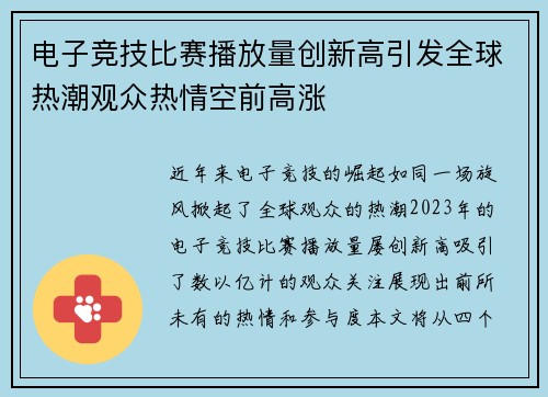 电子竞技比赛播放量创新高引发全球热潮观众热情空前高涨