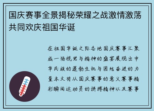 国庆赛事全景揭秘荣耀之战激情激荡共同欢庆祖国华诞