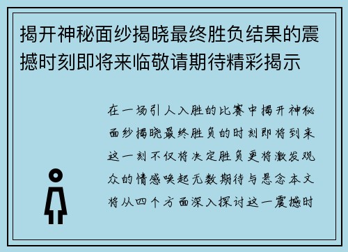 揭开神秘面纱揭晓最终胜负结果的震撼时刻即将来临敬请期待精彩揭示
