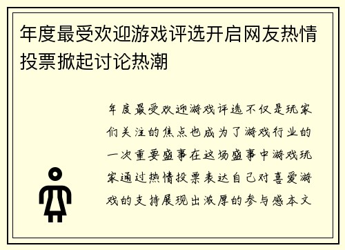 年度最受欢迎游戏评选开启网友热情投票掀起讨论热潮