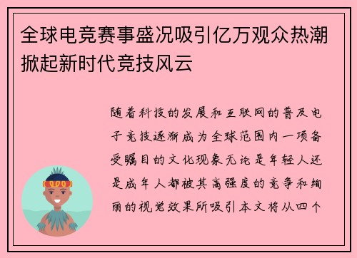 全球电竞赛事盛况吸引亿万观众热潮掀起新时代竞技风云