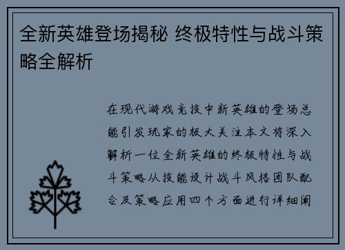 全新英雄登场揭秘 终极特性与战斗策略全解析