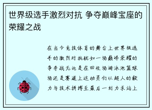 世界级选手激烈对抗 争夺巅峰宝座的荣耀之战