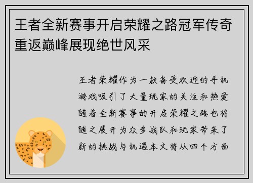 王者全新赛事开启荣耀之路冠军传奇重返巅峰展现绝世风采
