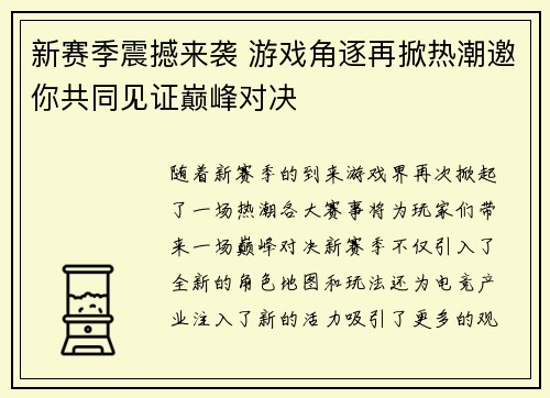 新赛季震撼来袭 游戏角逐再掀热潮邀你共同见证巅峰对决