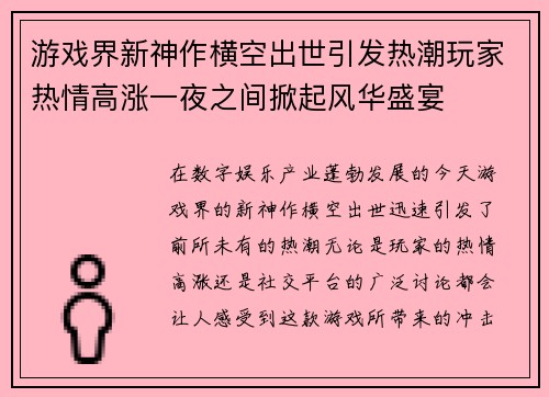 游戏界新神作横空出世引发热潮玩家热情高涨一夜之间掀起风华盛宴