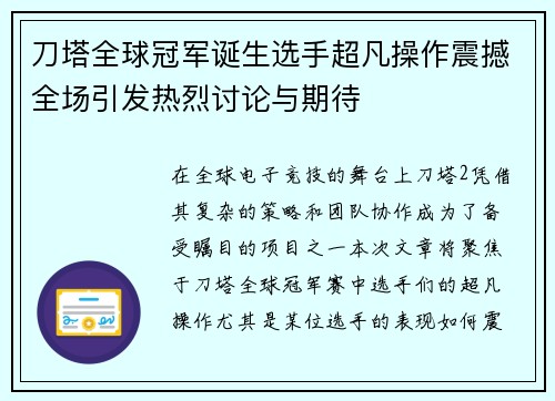 刀塔全球冠军诞生选手超凡操作震撼全场引发热烈讨论与期待
