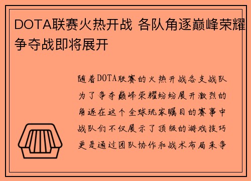 DOTA联赛火热开战 各队角逐巅峰荣耀争夺战即将展开