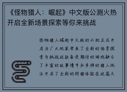《怪物猎人：崛起》中文版公测火热开启全新场景探索等你来挑战
