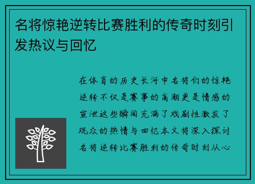 名将惊艳逆转比赛胜利的传奇时刻引发热议与回忆