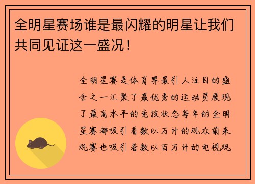 全明星赛场谁是最闪耀的明星让我们共同见证这一盛况！