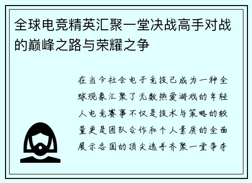 全球电竞精英汇聚一堂决战高手对战的巅峰之路与荣耀之争