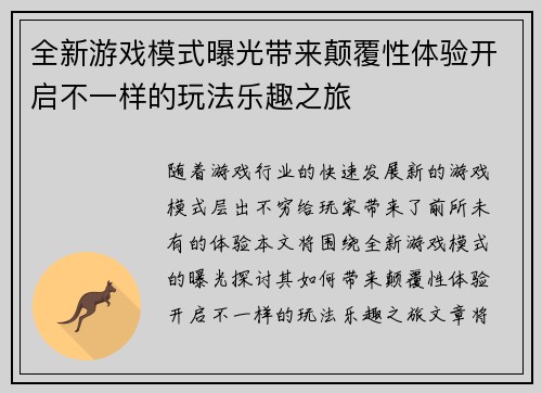 全新游戏模式曝光带来颠覆性体验开启不一样的玩法乐趣之旅