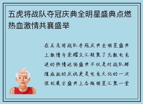 五虎将战队夺冠庆典全明星盛典点燃热血激情共襄盛举