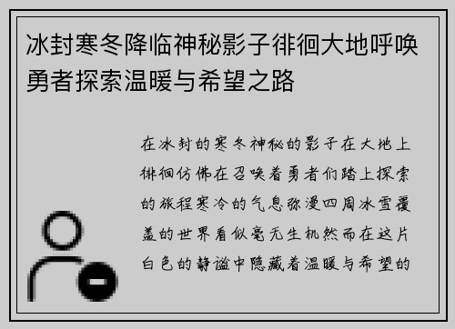 冰封寒冬降临神秘影子徘徊大地呼唤勇者探索温暖与希望之路