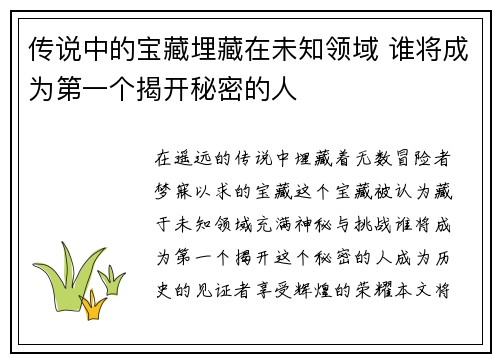 传说中的宝藏埋藏在未知领域 谁将成为第一个揭开秘密的人