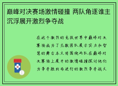 巅峰对决赛场激情碰撞 两队角逐谁主沉浮展开激烈争夺战