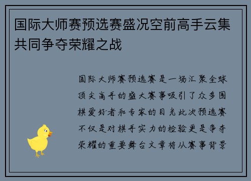 国际大师赛预选赛盛况空前高手云集共同争夺荣耀之战