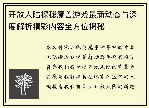 开放大陆探秘魔兽游戏最新动态与深度解析精彩内容全方位揭秘