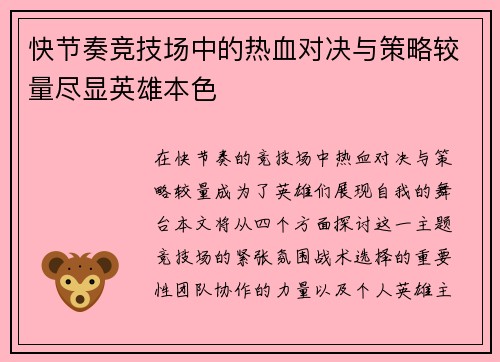 快节奏竞技场中的热血对决与策略较量尽显英雄本色