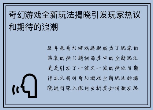 奇幻游戏全新玩法揭晓引发玩家热议和期待的浪潮