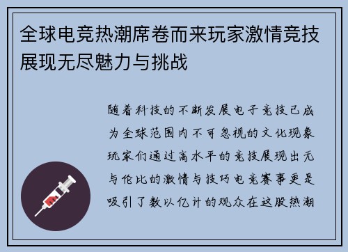 全球电竞热潮席卷而来玩家激情竞技展现无尽魅力与挑战