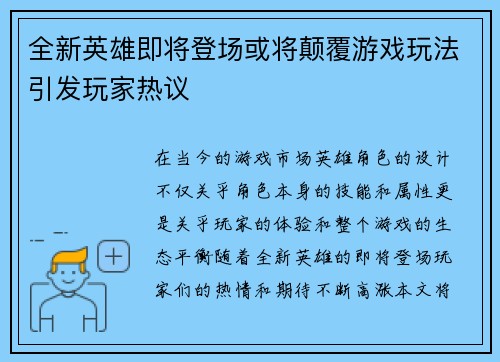 全新英雄即将登场或将颠覆游戏玩法引发玩家热议