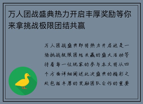 万人团战盛典热力开启丰厚奖励等你来拿挑战极限团结共赢