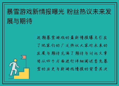 暴雪游戏新情报曝光 粉丝热议未来发展与期待