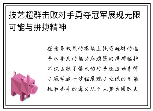 技艺超群击败对手勇夺冠军展现无限可能与拼搏精神