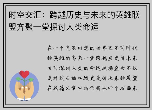 时空交汇：跨越历史与未来的英雄联盟齐聚一堂探讨人类命运