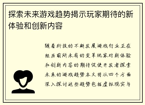 探索未来游戏趋势揭示玩家期待的新体验和创新内容