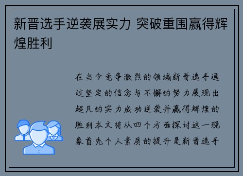 新晋选手逆袭展实力 突破重围赢得辉煌胜利