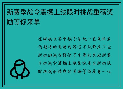 新赛季战令震撼上线限时挑战重磅奖励等你来拿