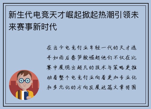 新生代电竞天才崛起掀起热潮引领未来赛事新时代