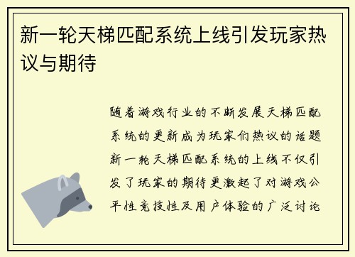 新一轮天梯匹配系统上线引发玩家热议与期待