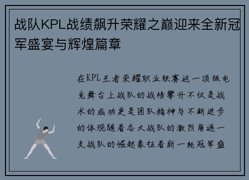 战队KPL战绩飙升荣耀之巅迎来全新冠军盛宴与辉煌篇章