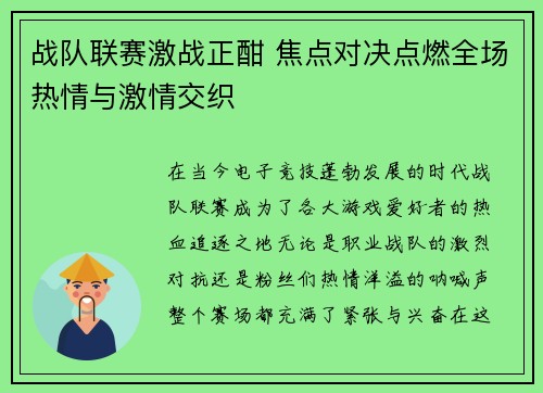 战队联赛激战正酣 焦点对决点燃全场热情与激情交织
