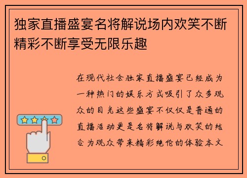 独家直播盛宴名将解说场内欢笑不断精彩不断享受无限乐趣