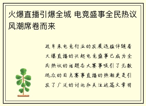 火爆直播引爆全城 电竞盛事全民热议风潮席卷而来