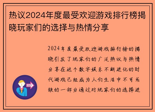 热议2024年度最受欢迎游戏排行榜揭晓玩家们的选择与热情分享