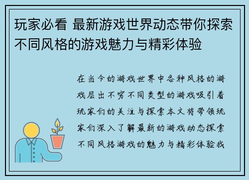 玩家必看 最新游戏世界动态带你探索不同风格的游戏魅力与精彩体验