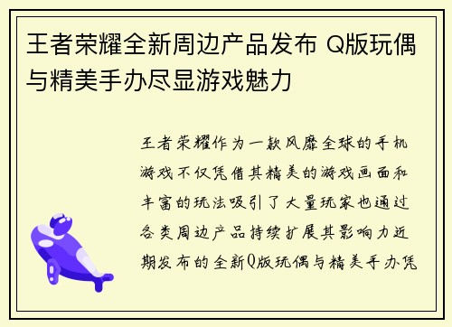 王者荣耀全新周边产品发布 Q版玩偶与精美手办尽显游戏魅力