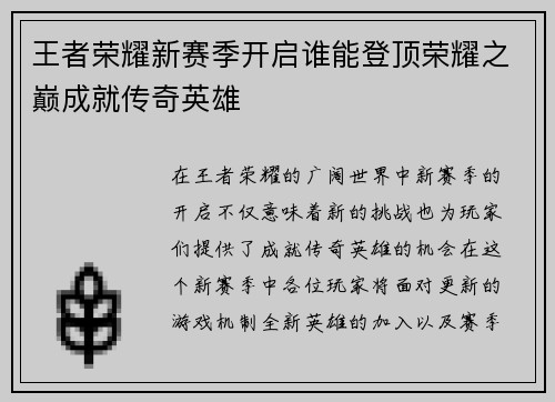 王者荣耀新赛季开启谁能登顶荣耀之巅成就传奇英雄