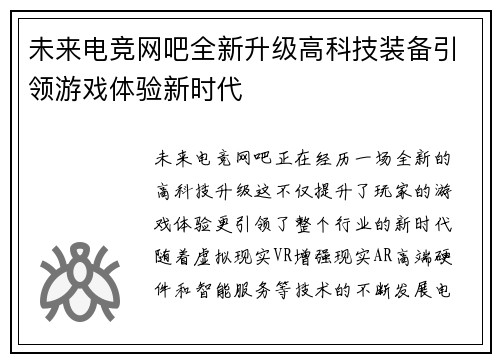 未来电竞网吧全新升级高科技装备引领游戏体验新时代