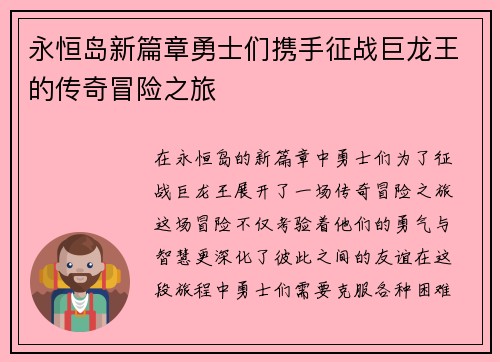 永恒岛新篇章勇士们携手征战巨龙王的传奇冒险之旅