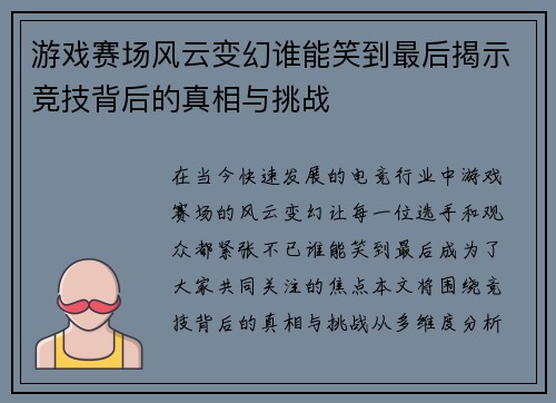 游戏赛场风云变幻谁能笑到最后揭示竞技背后的真相与挑战