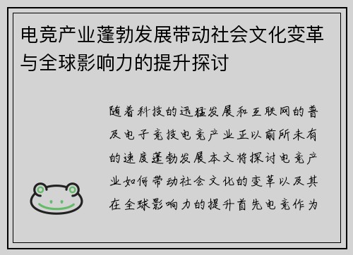 电竞产业蓬勃发展带动社会文化变革与全球影响力的提升探讨