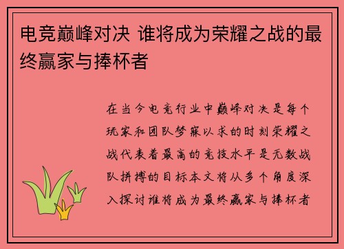 电竞巅峰对决 谁将成为荣耀之战的最终赢家与捧杯者
