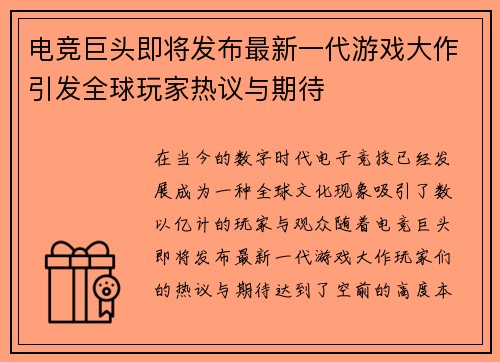 电竞巨头即将发布最新一代游戏大作引发全球玩家热议与期待